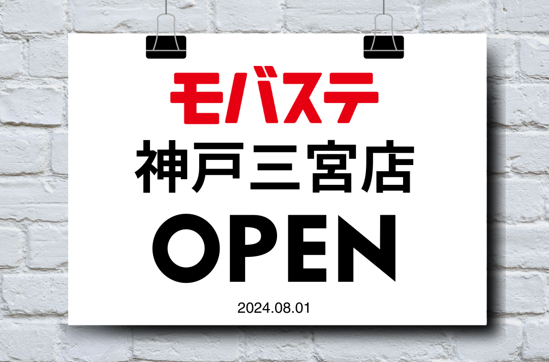 【モバステ 神戸三宮店】オープンしました！